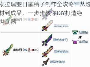 泰拉瑞亚日耀稿子制作全攻略：从选材到成品，一步步教你DIY打造绝世武器