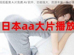 在线观看黄 A 片免费 AV 软件，功能强大，资源丰富，操作便捷