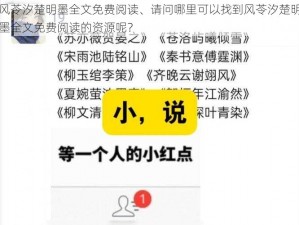 风苓汐楚明墨全文免费阅读、请问哪里可以找到风苓汐楚明墨全文免费阅读的资源呢？