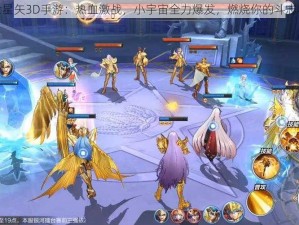 圣斗士星矢3D手游：热血激战，小宇宙全力爆发，燃烧你的斗志与激情