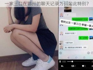 一家三口在鄂州的聊天记录为何如此特别？