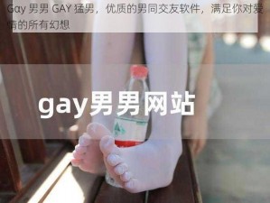 Gαy 男男 GAY 猛男，优质的男同交友软件，满足你对爱情的所有幻想