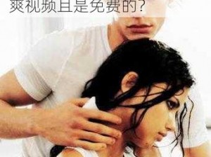 请问如何观看被男人添 B 超爽视频且是免费的？