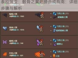 泰拉瑞亚：骸骨之翼翅膀合成指南：详细步骤与解析