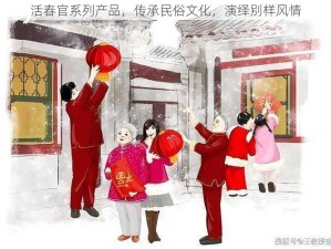 活春官系列产品，传承民俗文化，演绎别样风情