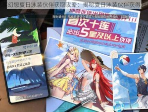 龙族幻想夏日泳装伙伴获取攻略：揭秘夏日泳装伙伴获得方式