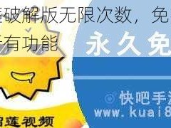 榴莲破解版无限次数，免费畅享所有功能