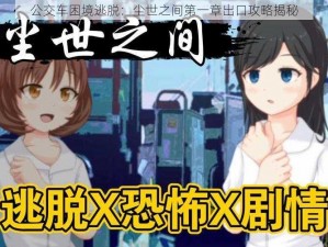 公交车困境逃脱：尘世之间第一章出口攻略揭秘