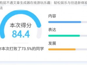 探索狗屁不通文章生成器在线游玩乐趣：轻松娱乐与创造新体验的多元玩法