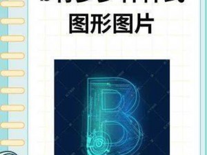 b 有多种样式图形图片，满足不同需求