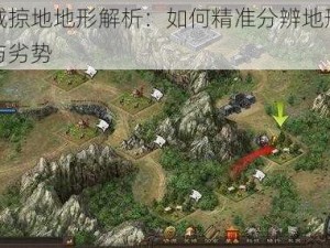 攻城掠地地形解析：如何精准分辨地形优势与劣势