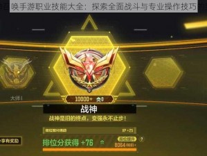 使命召唤手游职业技能大全：探索全面战斗与专业操作技巧的宝典