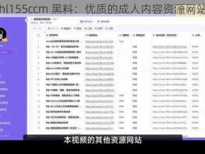 hl155ccm 黑料：优质的成人内容资源网站