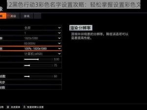 使命召唤12黑色行动3彩色名字设置攻略：轻松掌握设置彩色文字的技巧