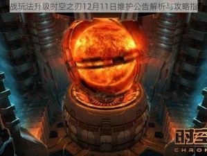 挑战玩法升级时空之刃12月11日维护公告解析与攻略指南