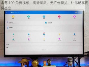 水莓 100 免费视频，高清画质，无广告骚扰，让你畅享视觉盛宴