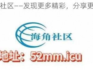 海角社区——发现更多精彩，分享更多美好