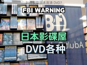 如何获取日本高清 DVD？