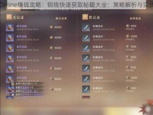 嗜魂Online赚钱攻略：铜钱快速获取秘籍大全：策略解析与实战指南