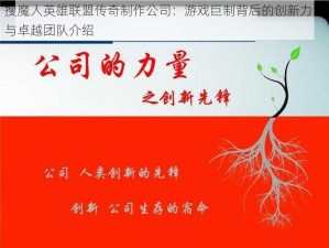 搜魔人英雄联盟传奇制作公司：游戏巨制背后的创新力量与卓越团队介绍