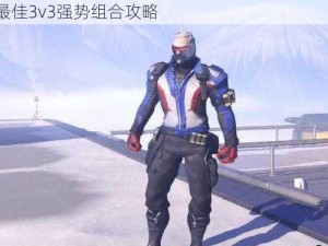 守望先锋南极监测站巅峰阵容搭配解析：揭示最佳3v3强势组合攻略