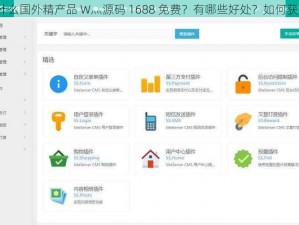 为什么国外精产品 W灬源码 1688 免费？有哪些好处？如何获取？