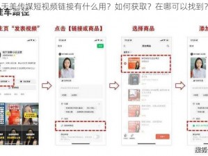 天美传媒短视频链接有什么用？如何获取？在哪可以找到？