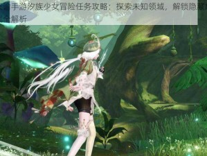 天谕手游汐族少女冒险任务攻略：探索未知领域，解锁隐藏成就全解析