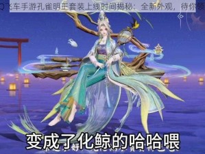 QQ飞车手游孔雀明王套装上线时间揭秘：全新外观，待你领略