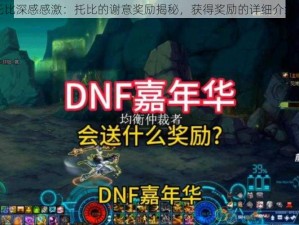 DNF托比深感感激：托比的谢意奖励揭秘，获得奖励的详细介绍与解读