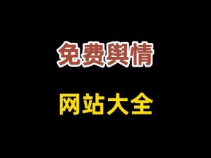 8？8？海外华人免费入口：为什么找遍全网都没有？怎样才能找到？