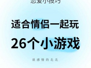 男生和女生一起差差差怼怼怼，是一款适合情侣增进感情的游戏