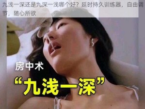 九浅一深还是九深一浅哪个好？延时持久训练器，自由调节，随心所欲