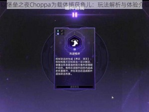 以堡垒之夜Choppa为载体捕获鱼儿：玩法解析与体验介绍