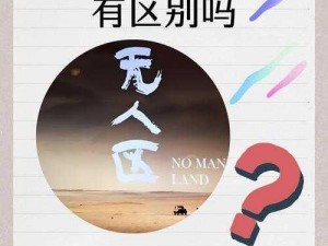 无人区 2 上映了吗？和 1 有什么区别？