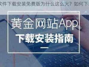 黄金网站 APP 软件下载安装免费版为什么这么火？如何下载安装？有哪些注意事项？