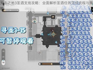 无主之地3圣酒支线攻略：全面解析圣酒任务完成流程与策略