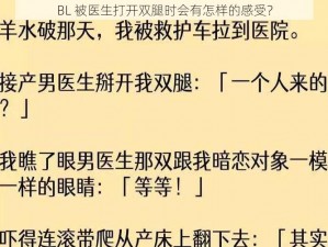 BL 被医生打开双腿时会有怎样的感受？