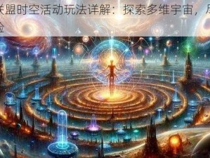 天启联盟时空活动玩法详解：探索多维宇宙，尽享极致体验