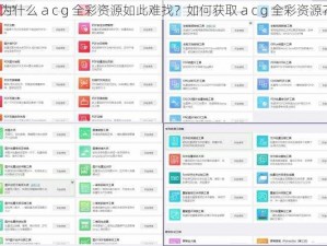 为什么 a c g 全彩资源如此难找？如何获取 a c g 全彩资源？