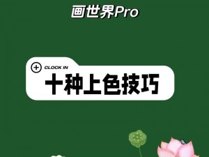 㡷上色软件免费直播间：如何使用？有哪些技巧？