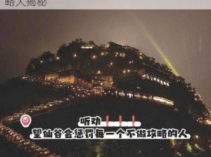 忘仙族长任务探险攻略：揭秘要点与达成攻略大揭秘