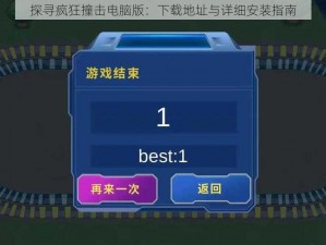 探寻疯狂撞击电脑版：下载地址与详细安装指南