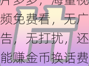 片多多，海量视频免费看，无广告，无打扰，还能赚金币换话费