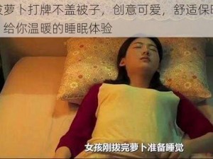 拔萝卜打牌不盖被子，创意可爱，舒适保暖，给你温暖的睡眠体验