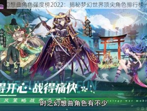 时之幻想曲角色强度榜2022：揭秘梦幻世界顶尖角色排行榜一览