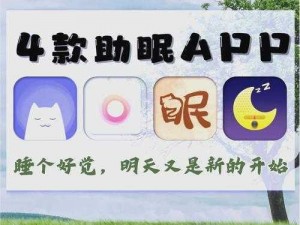 夜晚十大必备软件 app，助你安心入睡