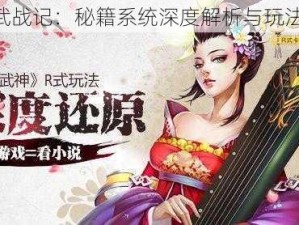 《圣武战记：秘籍系统深度解析与玩法详解》