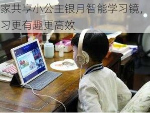 皇家共享小公主银月智能学习镜，让学习更有趣更高效