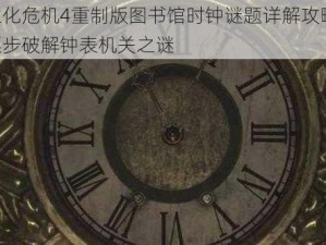 生化危机4重制版图书馆时钟谜题详解攻略：逐步破解钟表机关之谜